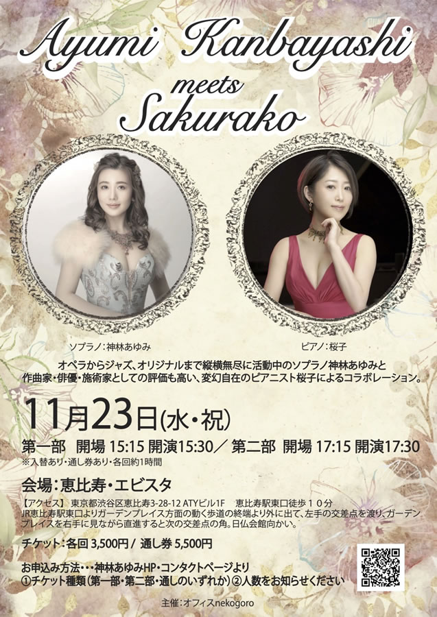 Ayumi Kanbayashi meets Sakurako デュオコンサート