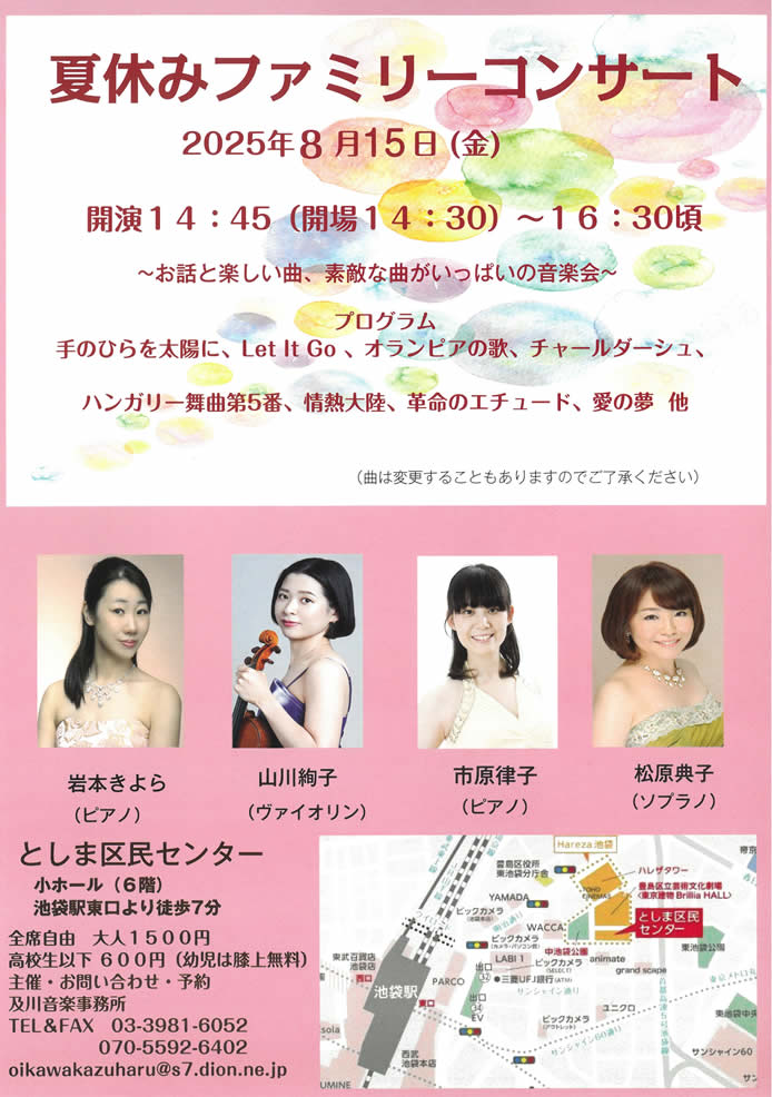 夏休みファミリーコンサート