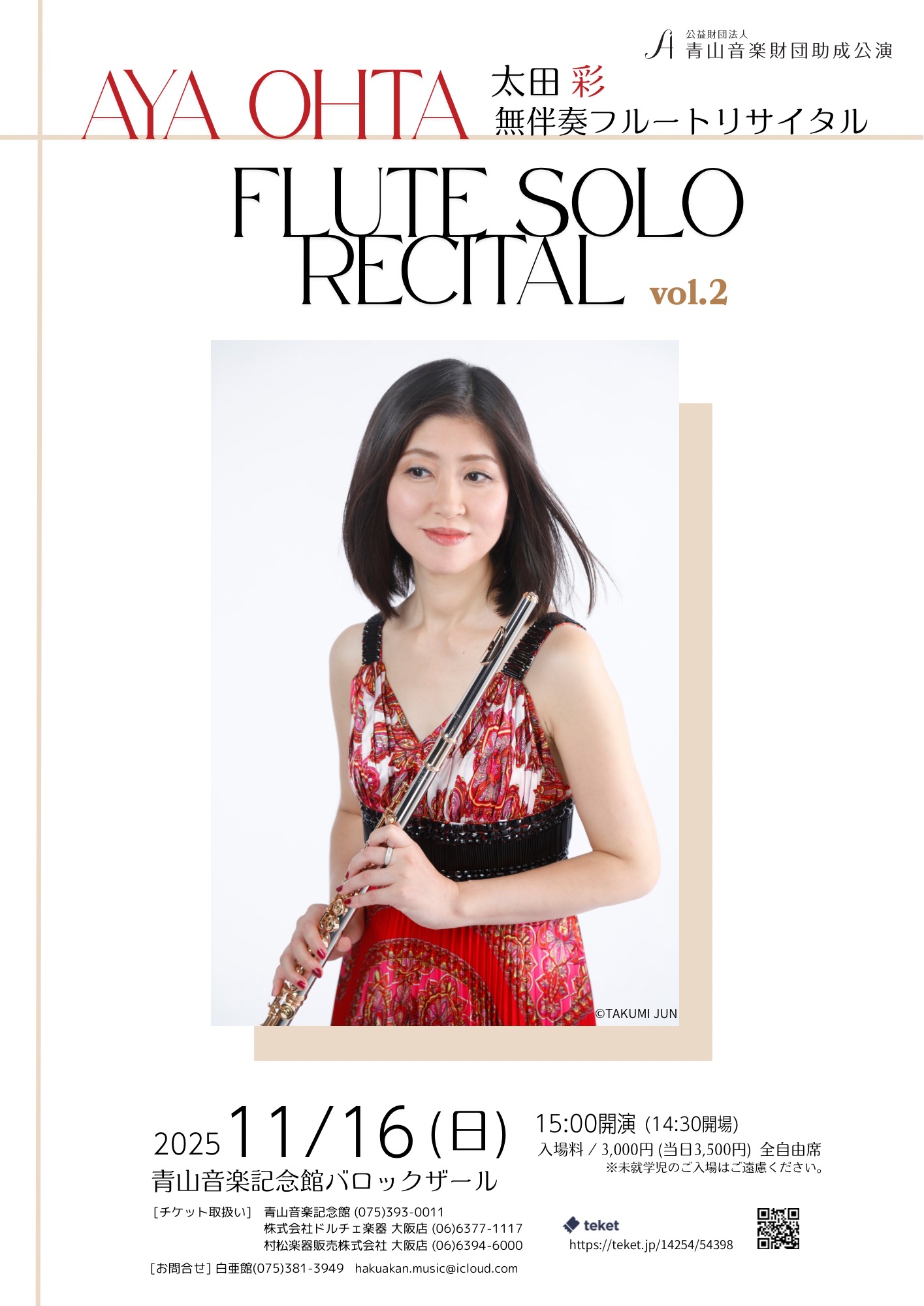 太田彩 無伴奏フルートリサイタル