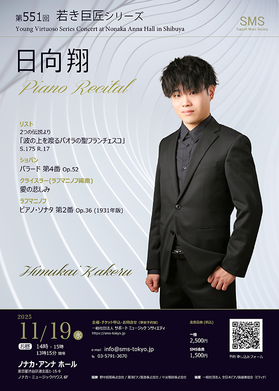 日向 翔ピアノリサイタル