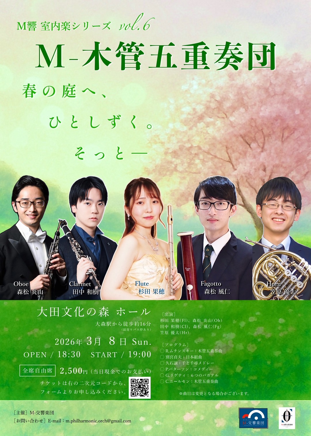 M響室内楽シリーズvol.6 木管五重奏団 春の庭、ひとしずく。そっと