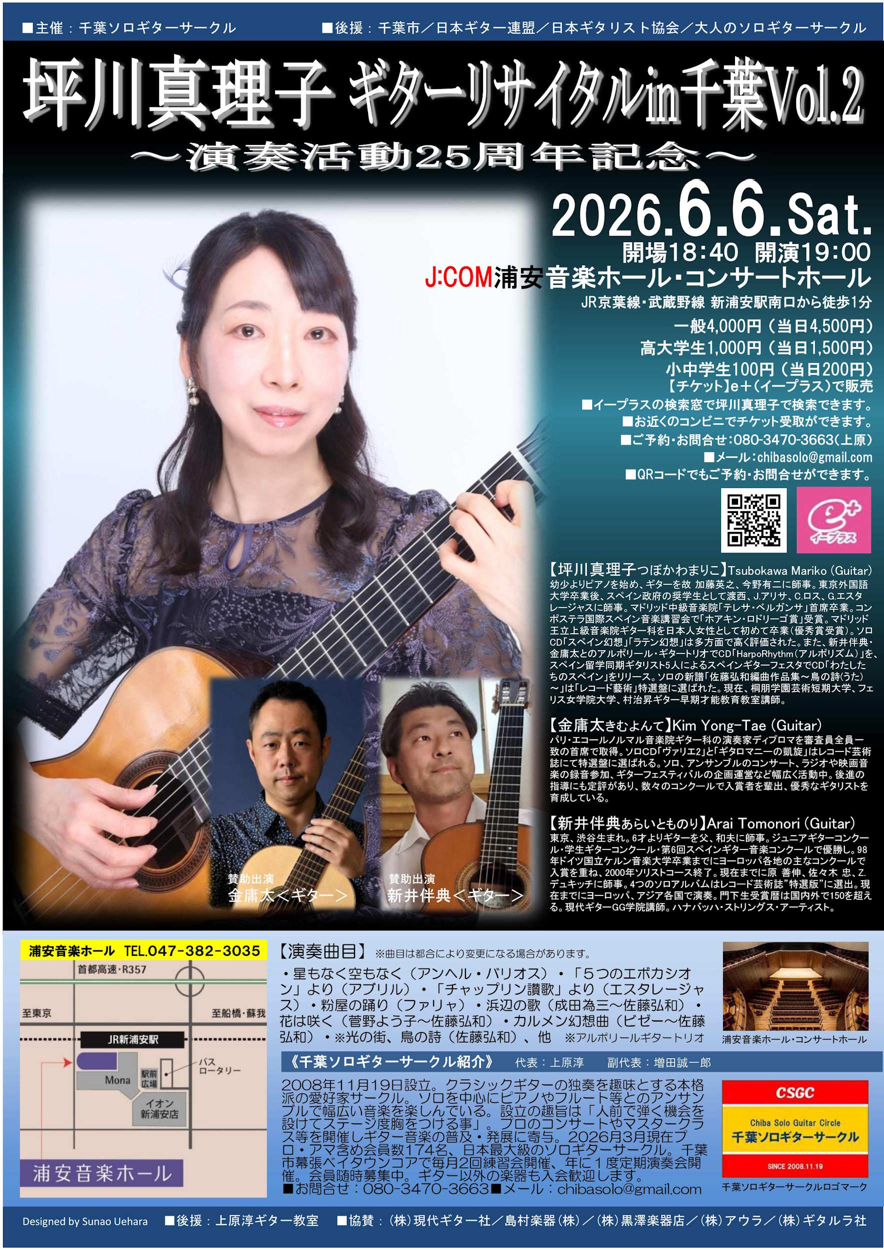 坪川真理子ギターリサイタルin千葉Vol.2～演奏活動25周年記念コンサート～