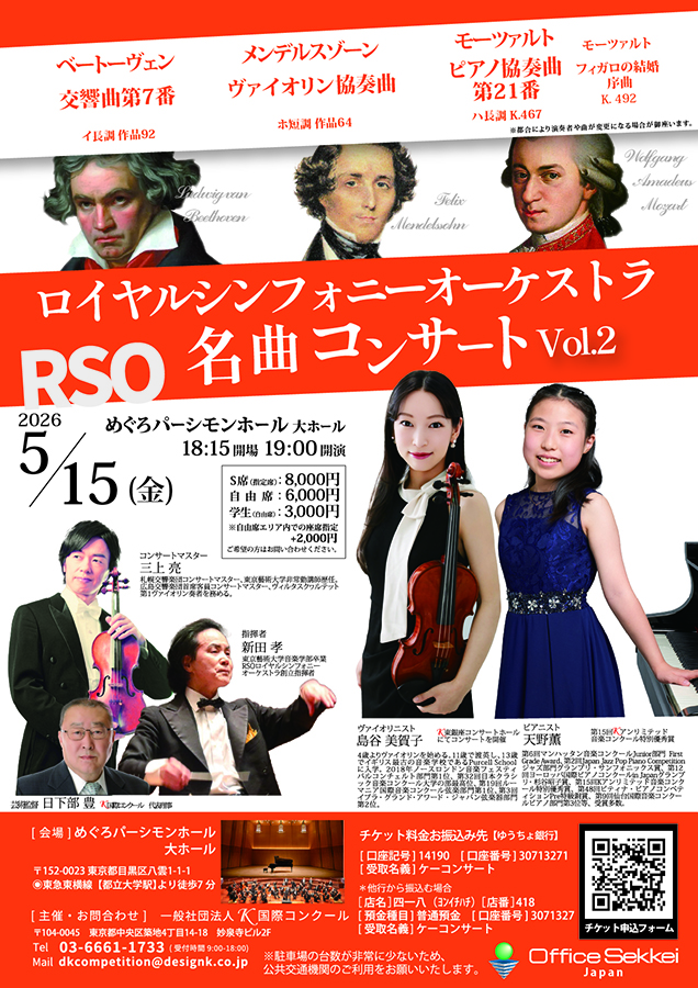 ロイヤルシンフォニーオーケストラ RSO 名曲コンサートVol.2