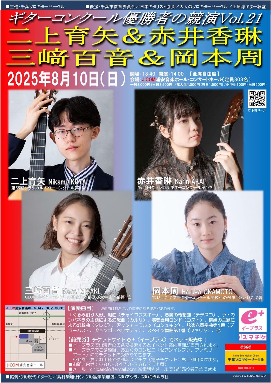 ギターコンクール優勝者の競演Vol.21～ギター界の未来を担う俊英奏者の競演！～