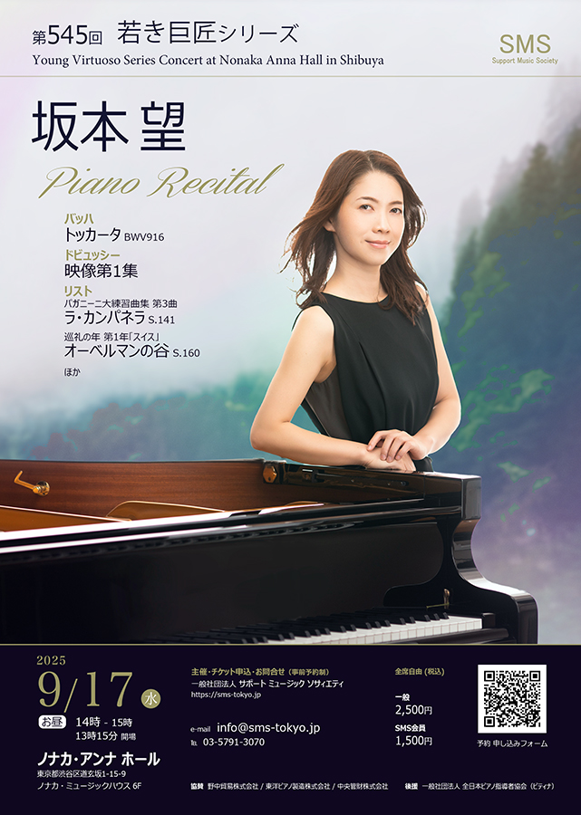 坂本望ピアノリサイタル