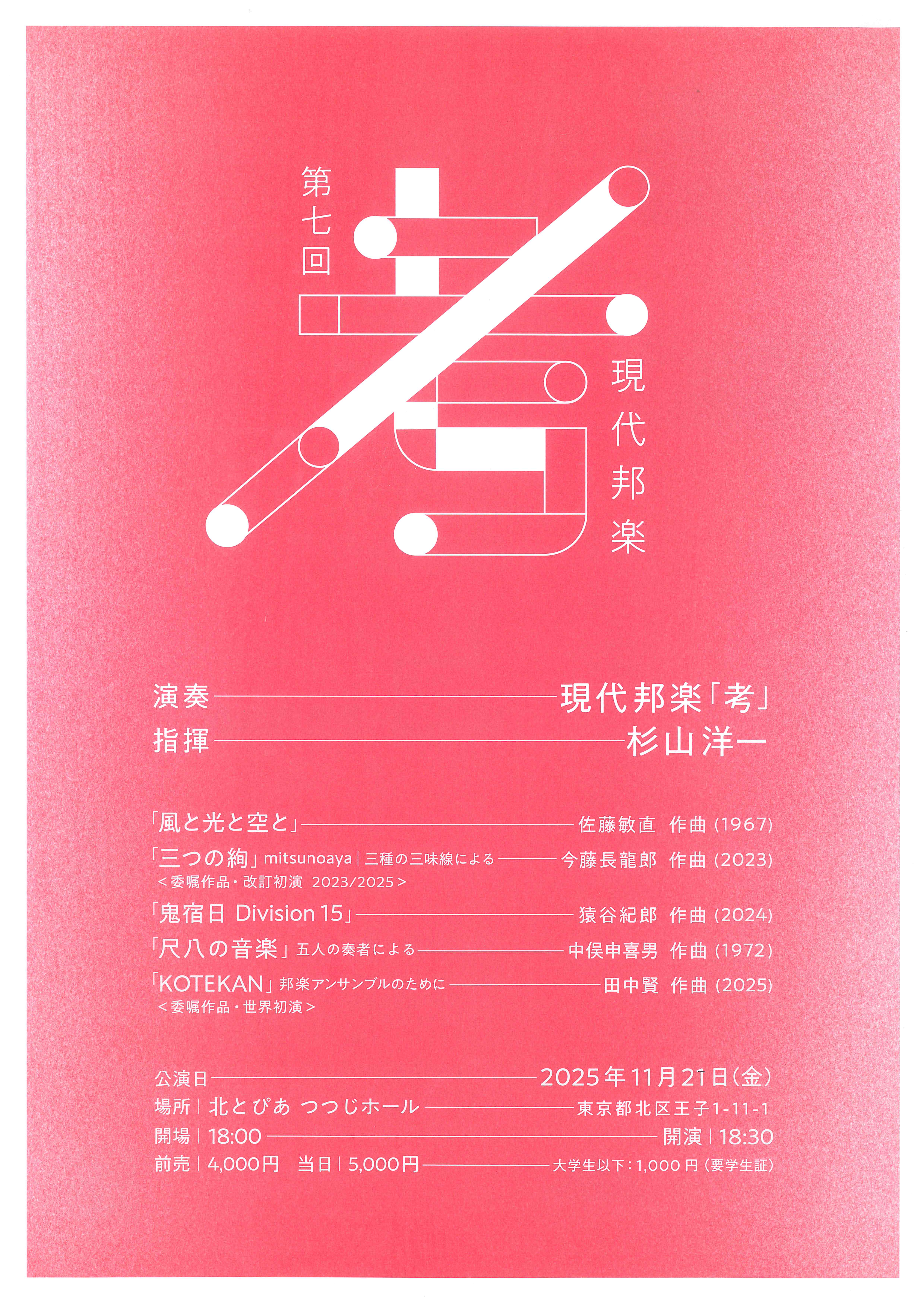 現代邦楽‘’考 “第7回公演