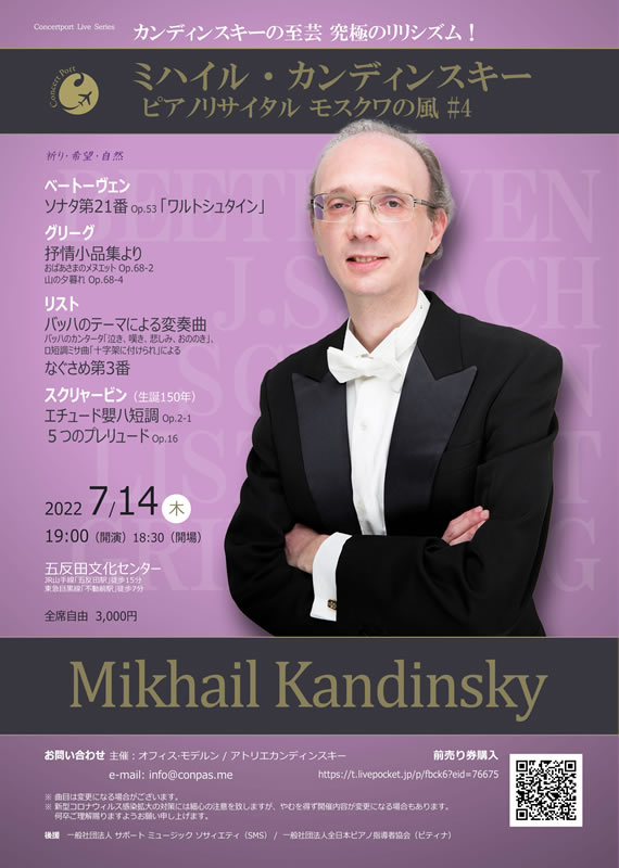 ミハイル・カンディンスキー ピアノリサイタル“モスクワの風” #4