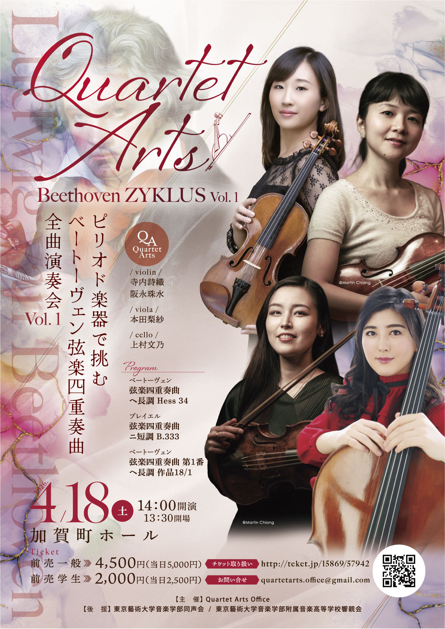 Quartet Arts ベートーヴェン弦楽四重奏曲　全曲演奏会Vol.1