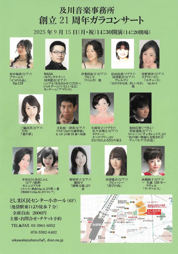 及川音楽事務所 創立21周年ガラコンサート