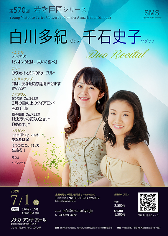白川多紀（ピアノ）千石史子（ソプラノ）デュオリサイタル