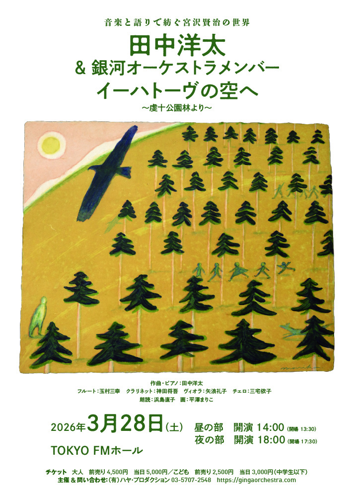 田中洋太＆銀河オーケストラメンバー　イーハトーヴの空へ（昼の部）　