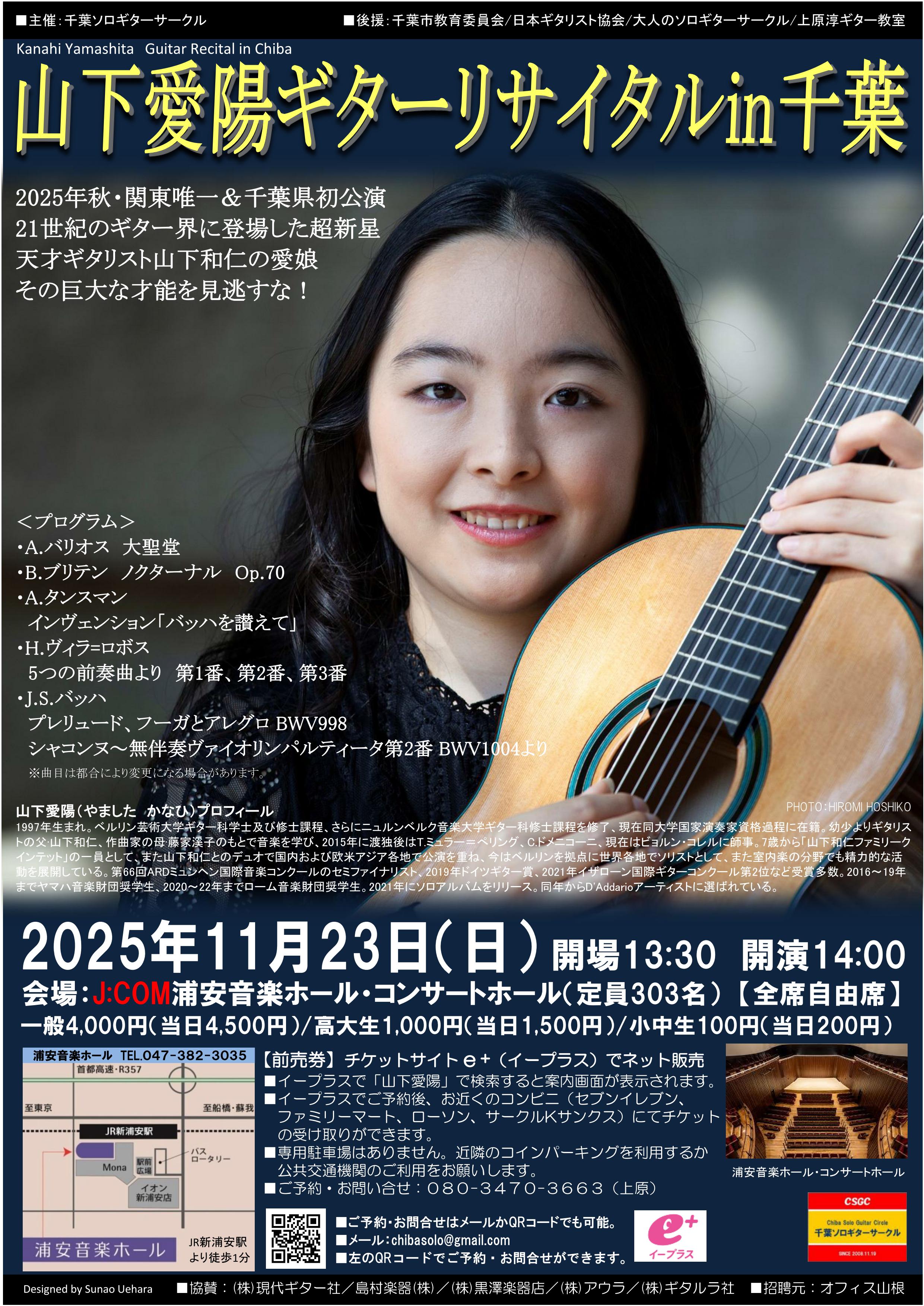 山下愛陽ギターリサイタルin千葉～天才ギタリスト山下和仁の愛娘・その巨大な才能を見逃すな！～