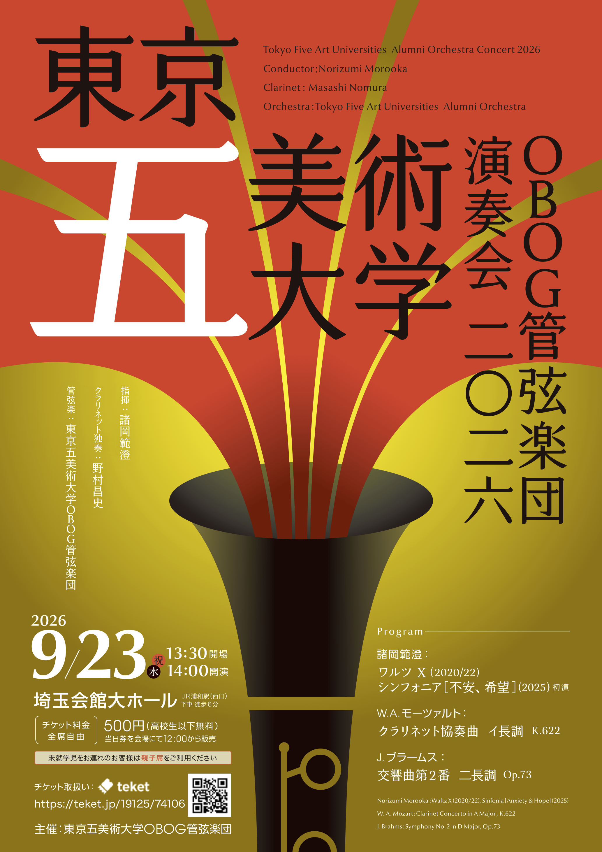 東京五美術大学OBOG管弦楽団演奏会2026