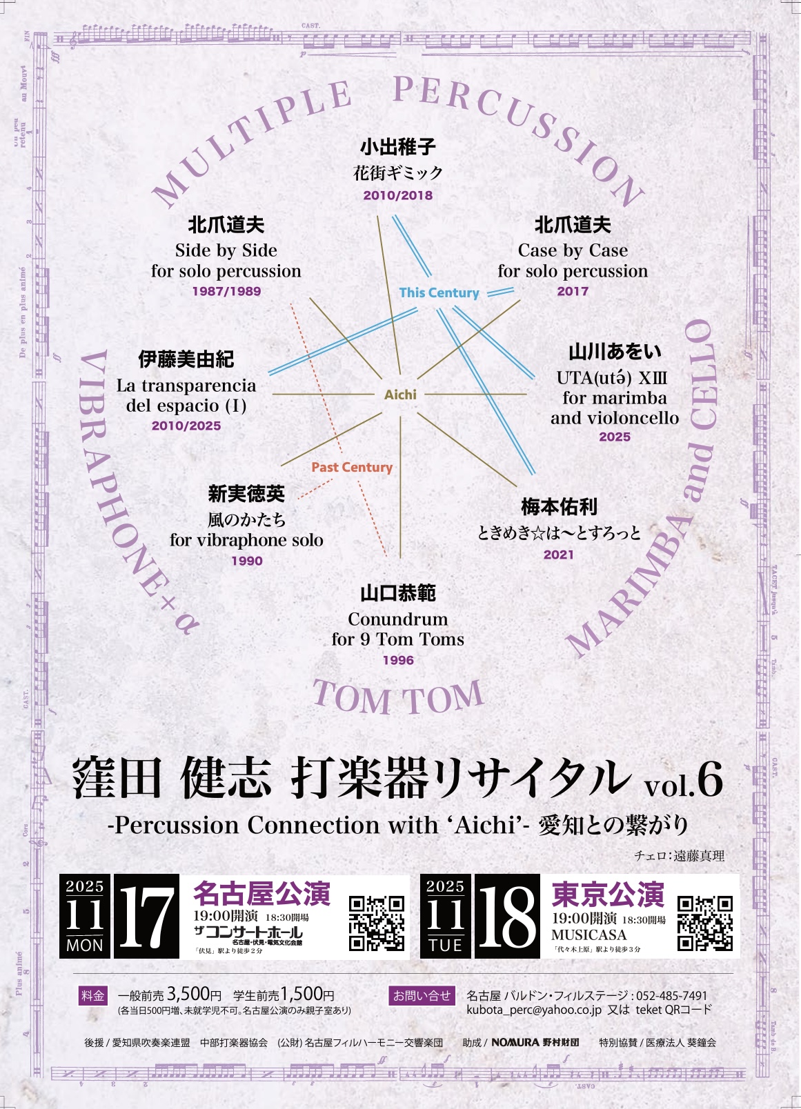 窪田健志　打楽器リサイタルvol.6 Percussion Connection with 'Aichi'-愛知との繋がり-