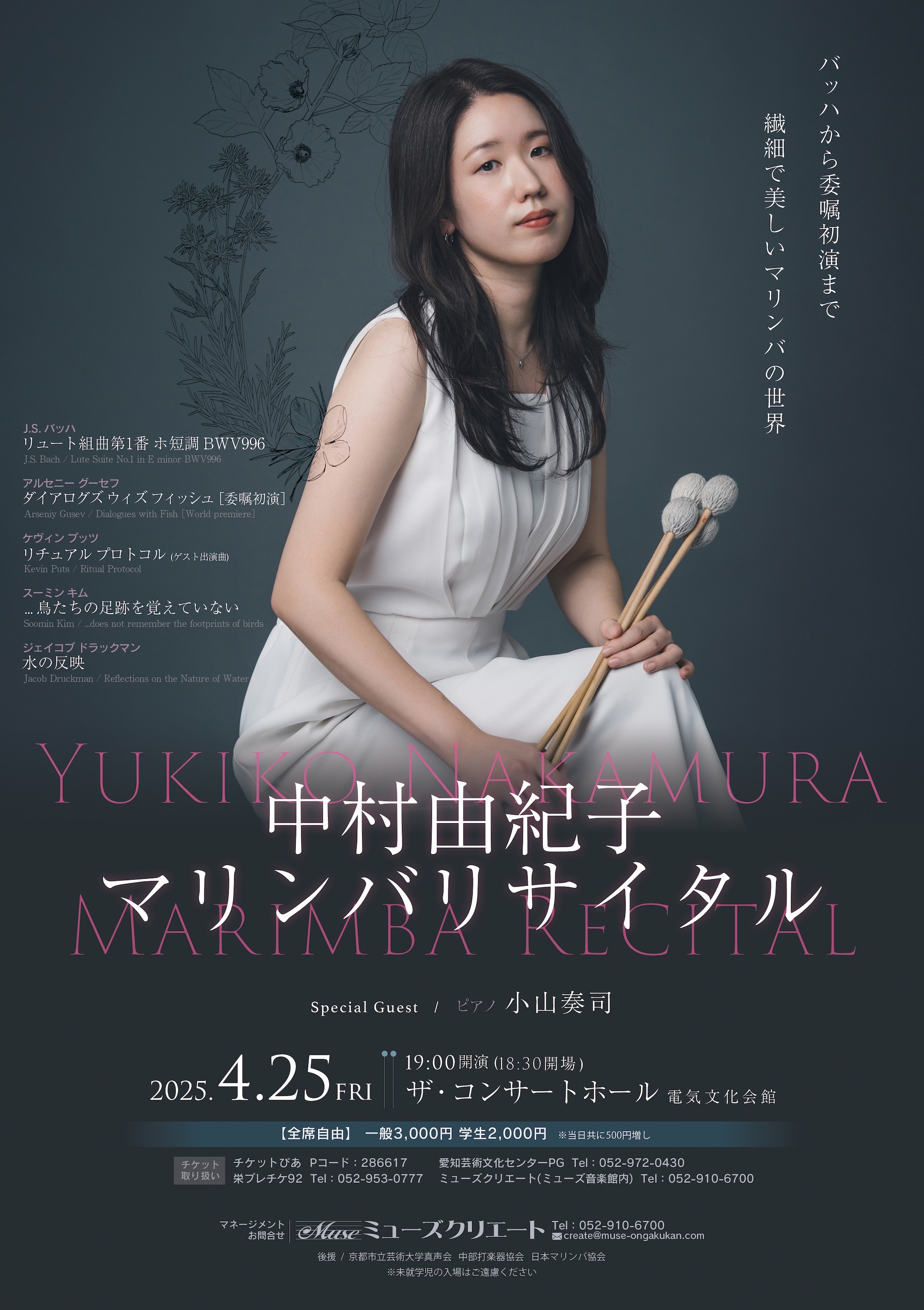 中村由紀子マリンバリサイタル