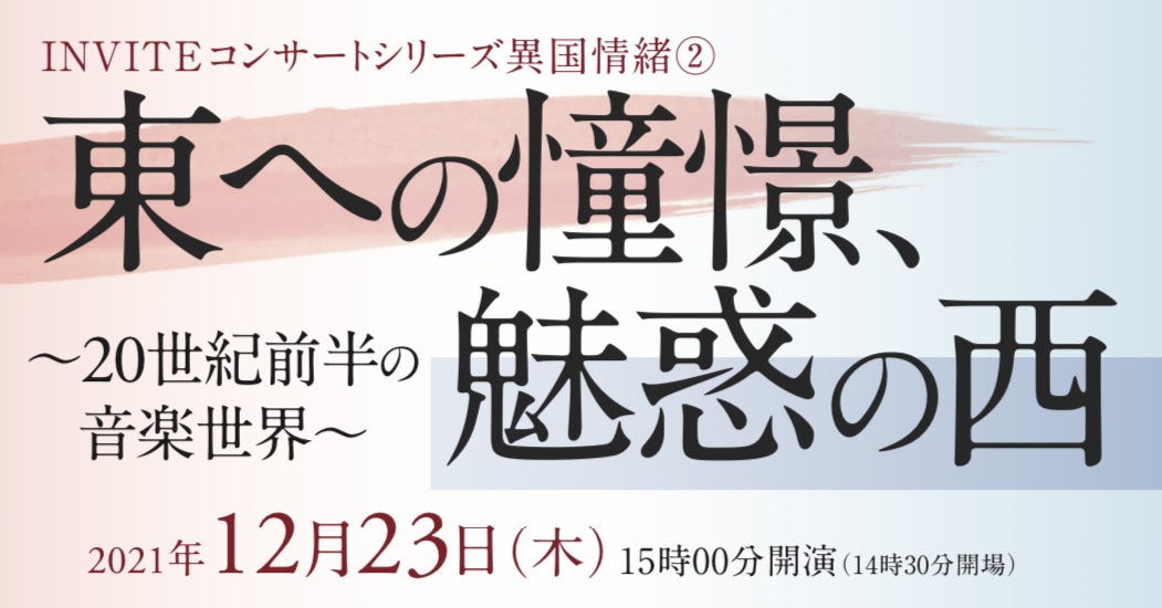 東への憧憬、魅惑の西～20世紀前半の音楽世界～
