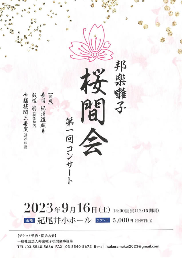 邦楽囃子桜間会 第1回コンサート
