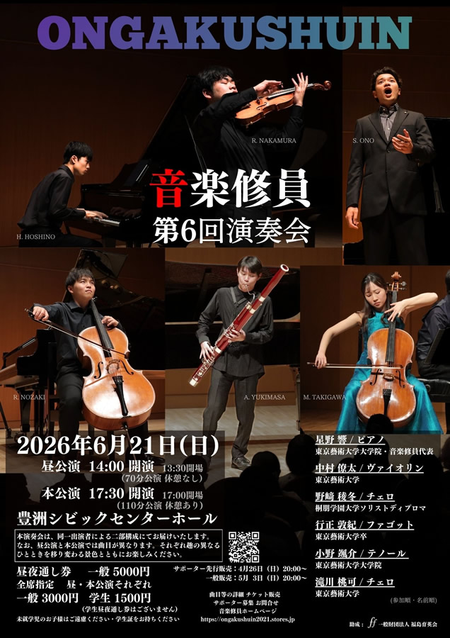 音楽修員 第6回演奏会（昼公演）