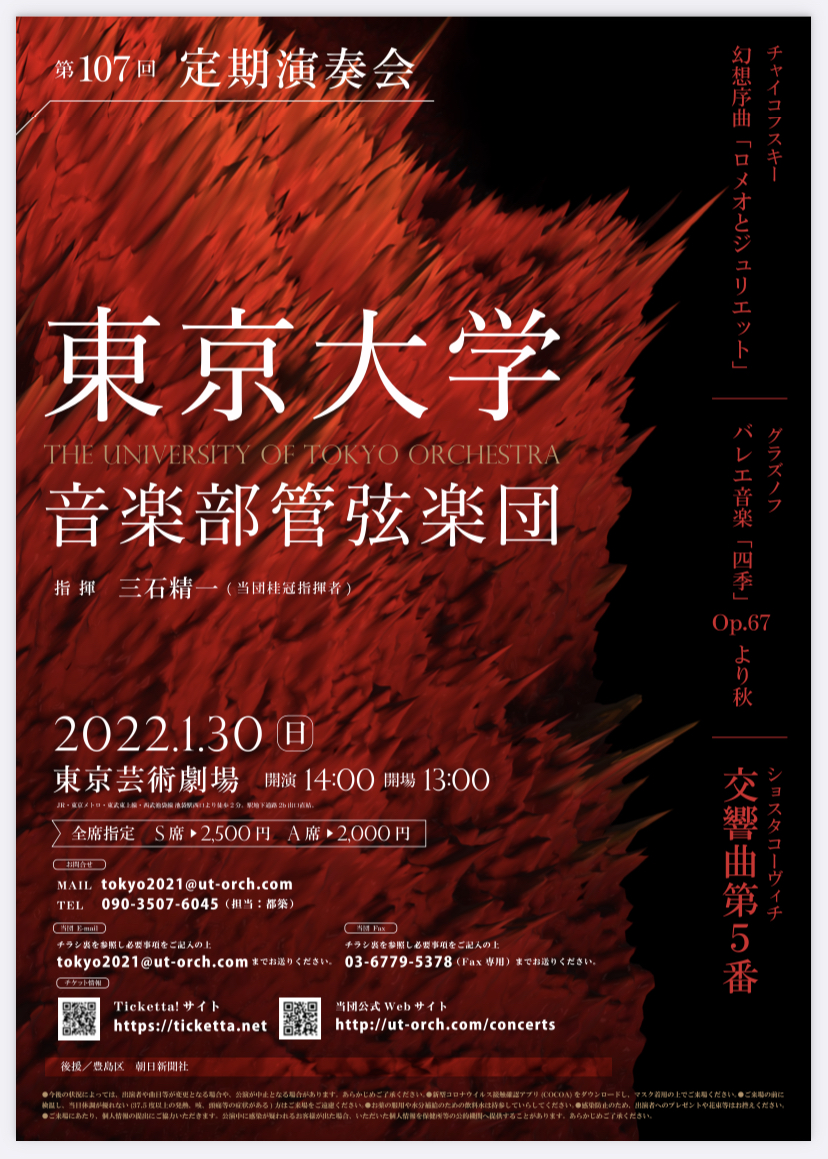 東京大学音楽部管弦楽団 第107回定期演奏会