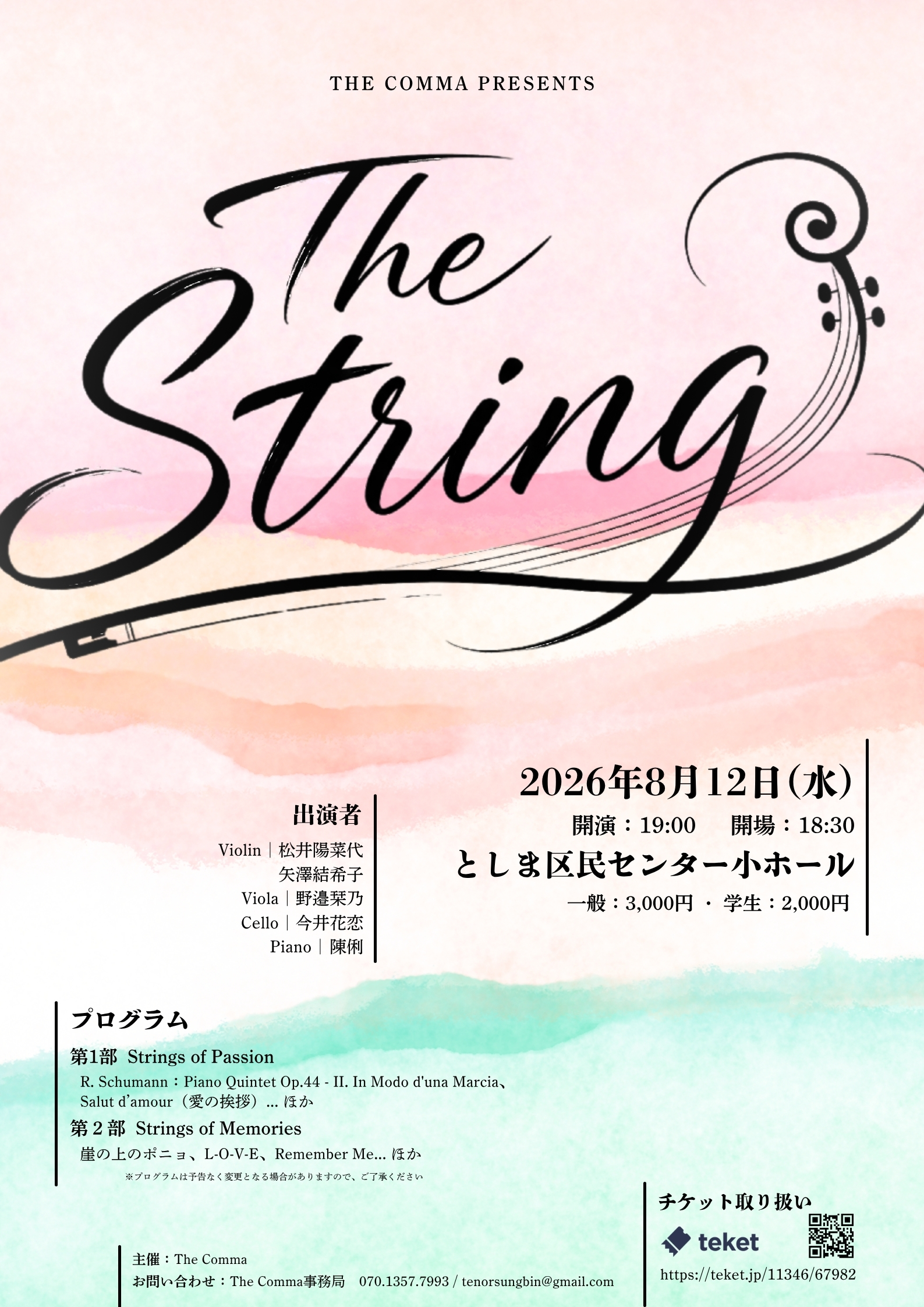 The String Vol.1 ― ピアノ五重奏コンサート