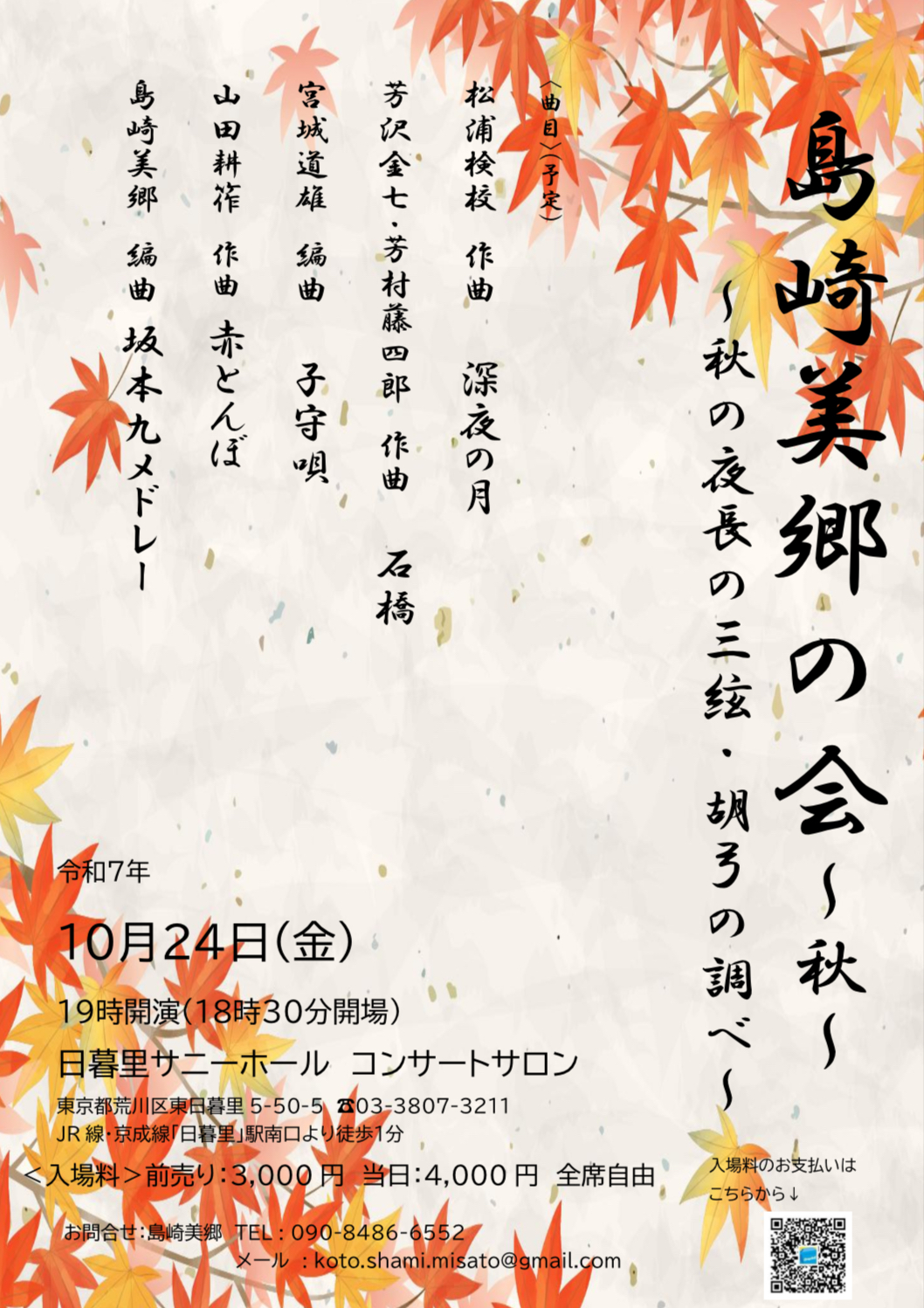島崎美郷の会～秋～