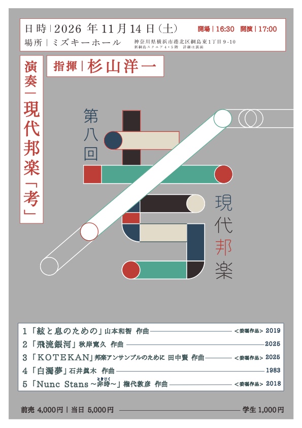 第８回現代邦楽「考」