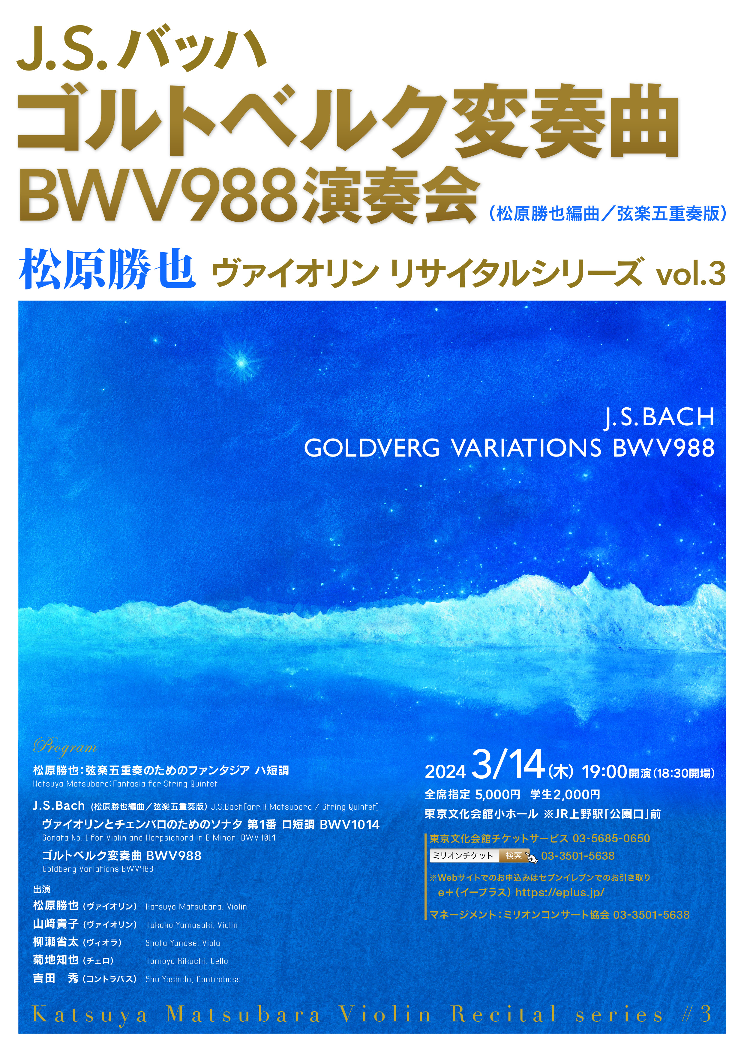 松原勝也 ヴァイオリンリサイタルシリーズ vol.3  J.S.バッハ ゴルトベルク変奏曲 BWV988 演奏会