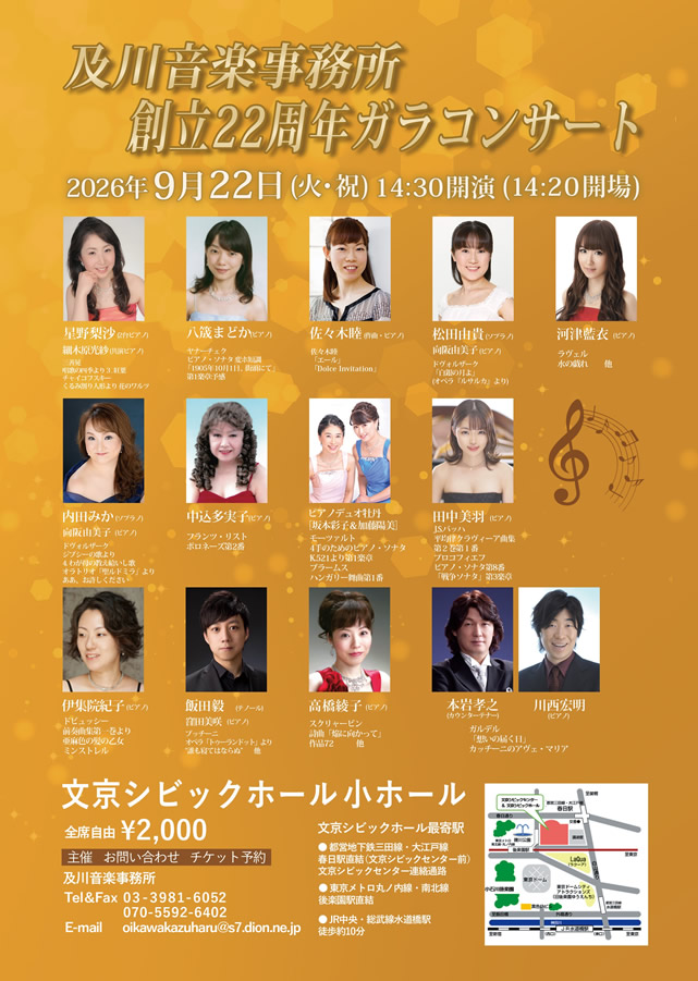及川音楽事務所 創立22周年ガラコンサート