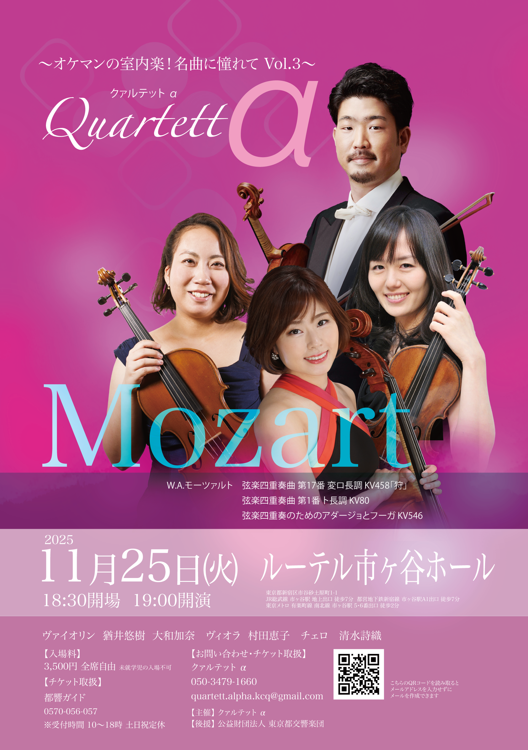 クァルテットα 〜オケマンの室内楽！名曲に憧れて Vol.3〜