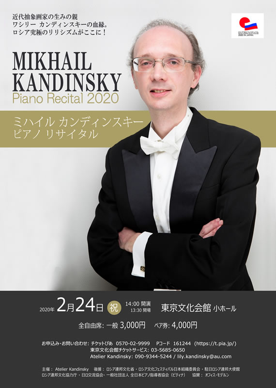 カンディンスキー ピアノリサイタル2020