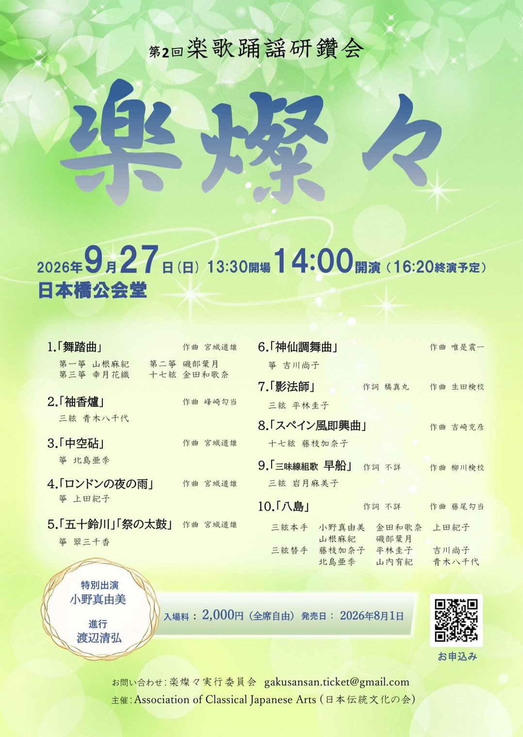 第２回 楽歌踊謡研鑽会  楽燦々（がくさんさん）