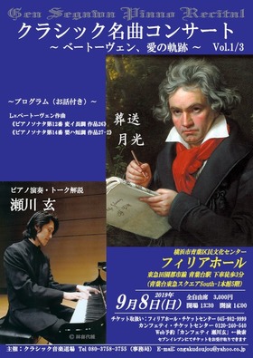 クラシック名曲コンサート〜ベートーヴェン、愛の軌跡〜  Vol.1/3