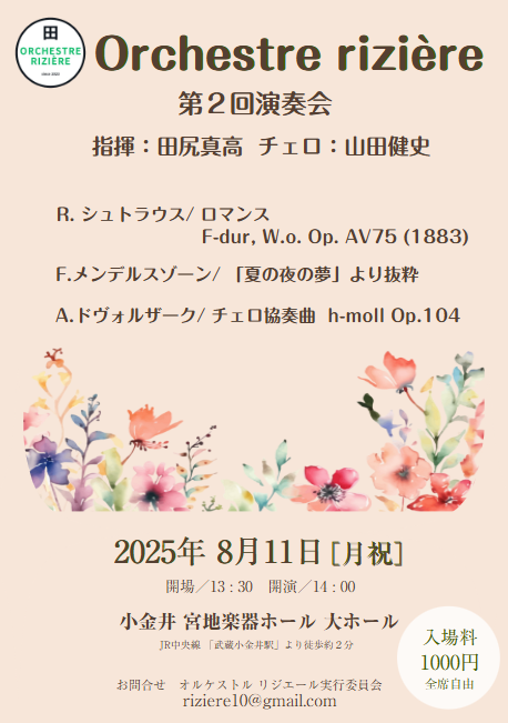 オルケストルリジエール第２回演奏会