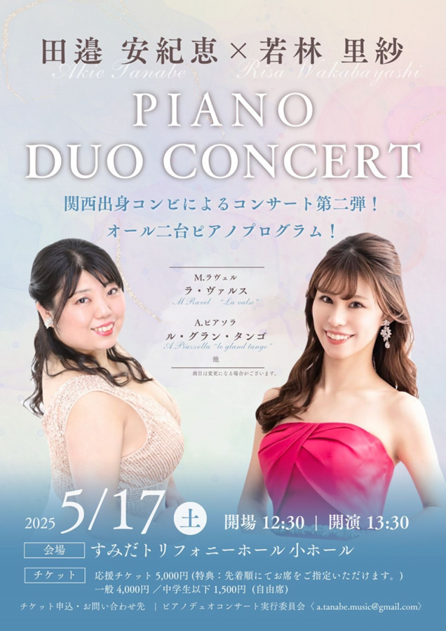 田邉安紀恵✕若林里紗 二台ピアノによるピアノデュオコンサート