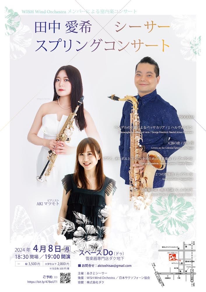 WISH Wind Orchestraメンバーによる室内楽コンサート 田中愛希×シーサー 〜スプリングコンサート〜