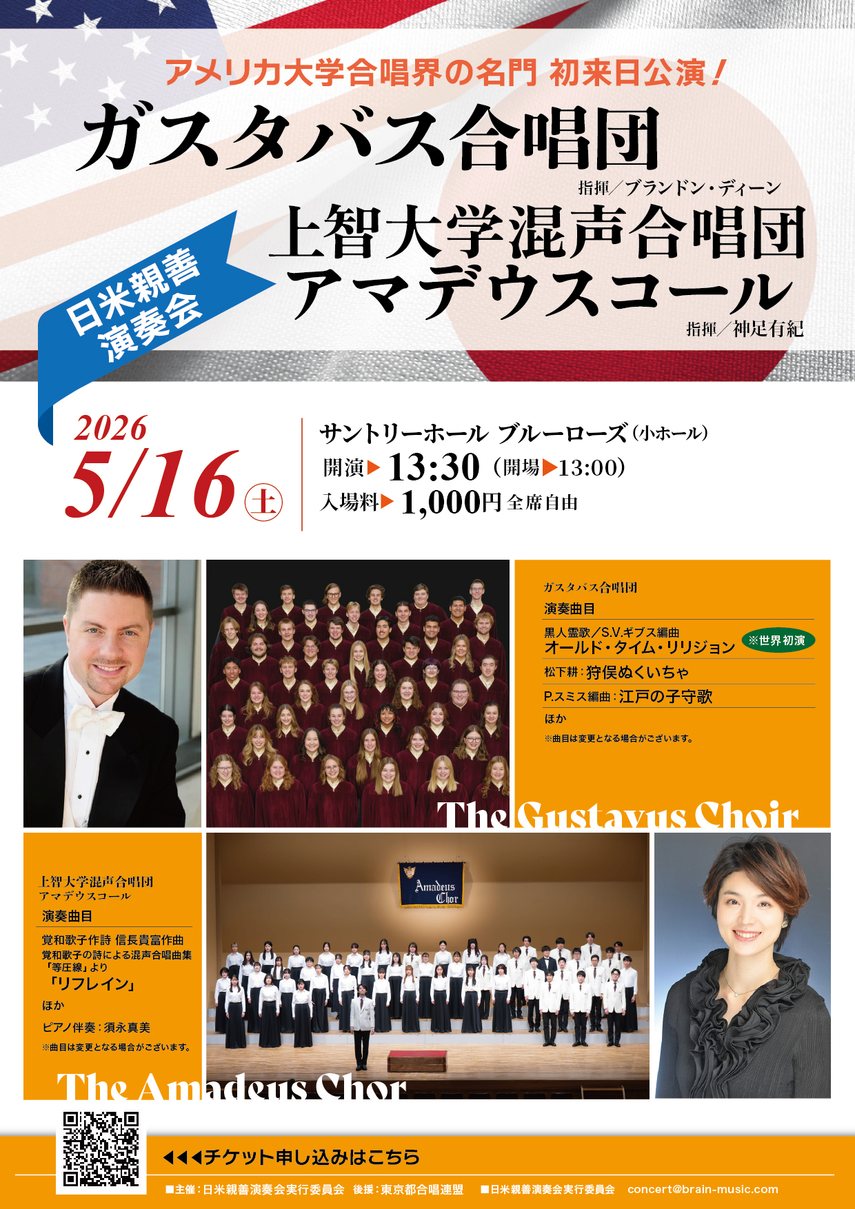 ガスタバス合唱団×上智大学混声合唱団アマデウスコール　日米親善演奏会