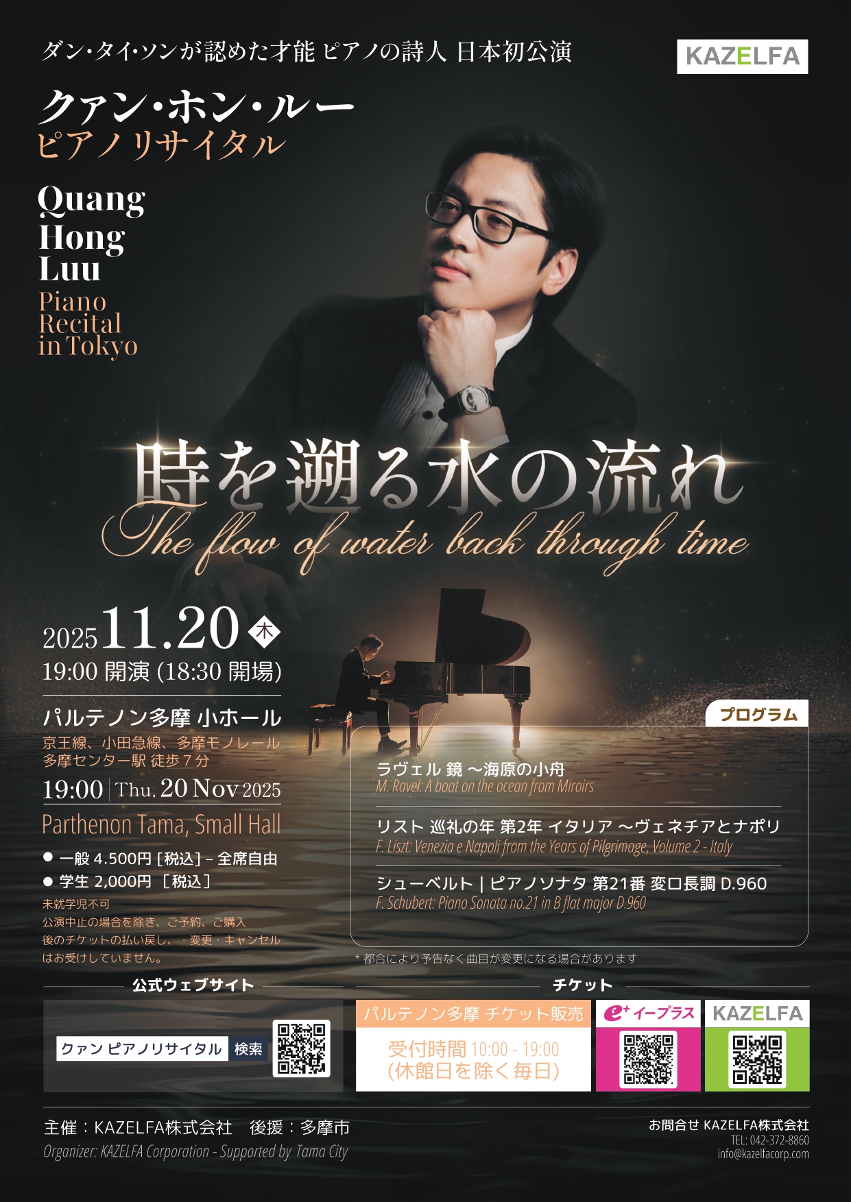 クァン・ホン・ルー ピアノリサイタル ～ 時を遡る水の流れ