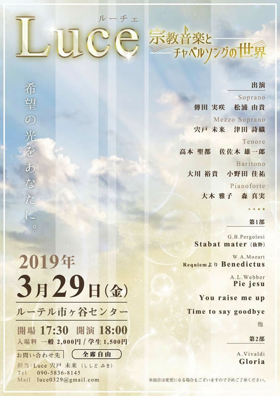 宗教音楽とチャペルソングの世界『Luce ～希望の光をあなたに～』