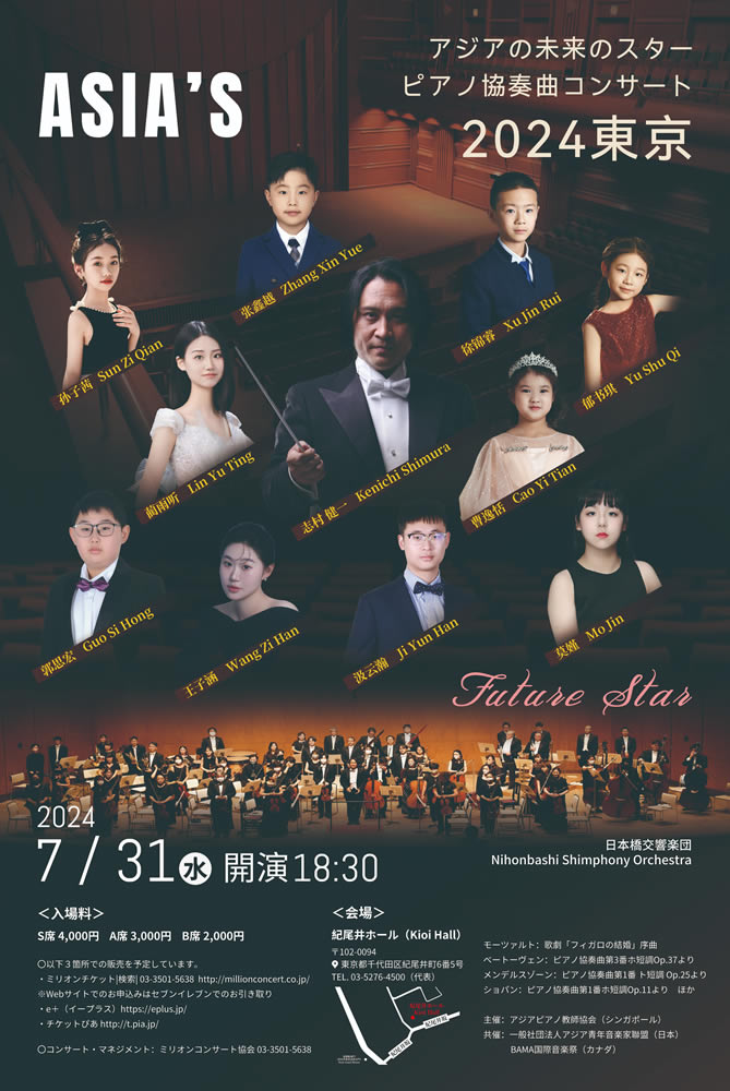 アジアの未来のスター　ピアノ協奏曲コンサート～2024 東京