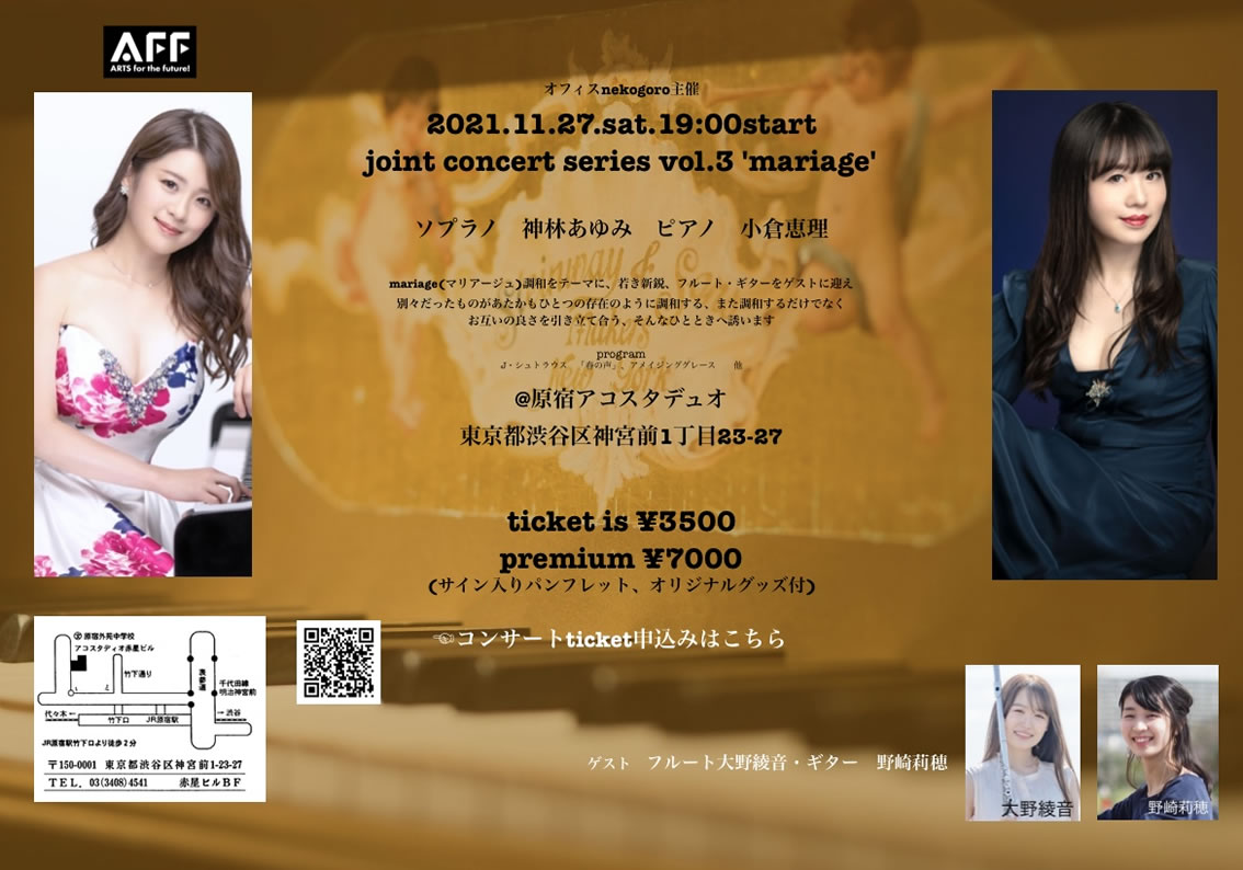 神林あゆみ（sp）小倉恵理（pf） joint concert series vol.3 'mariage'