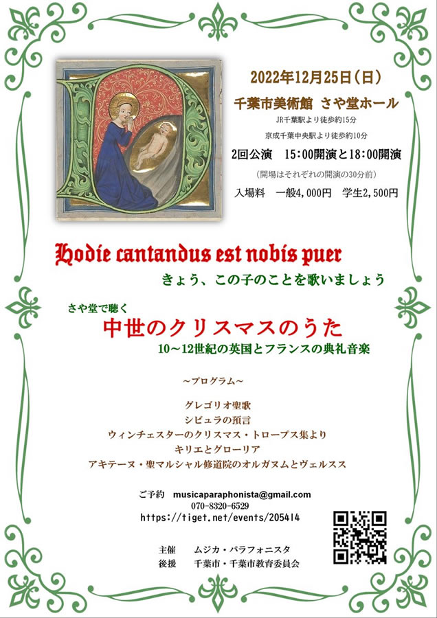 Hodie cantandus est nobis puer きょう、この子のことを歌いましょう ― さや堂で聴く 中世のクリスマスのうた 10～12世紀の英国とフランスの典礼音楽