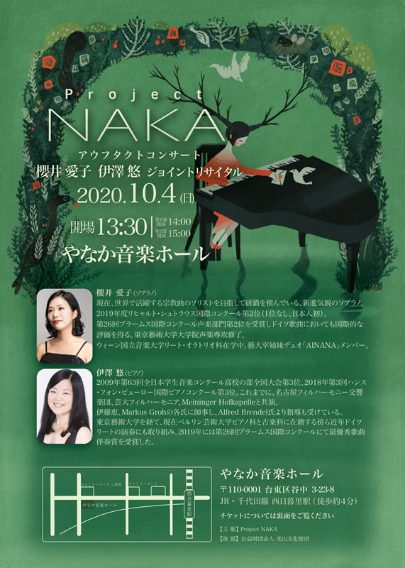 【残り1席】Project NAKA アウフタクトコンサート　櫻井愛子・伊澤悠ジョイントリサイタル