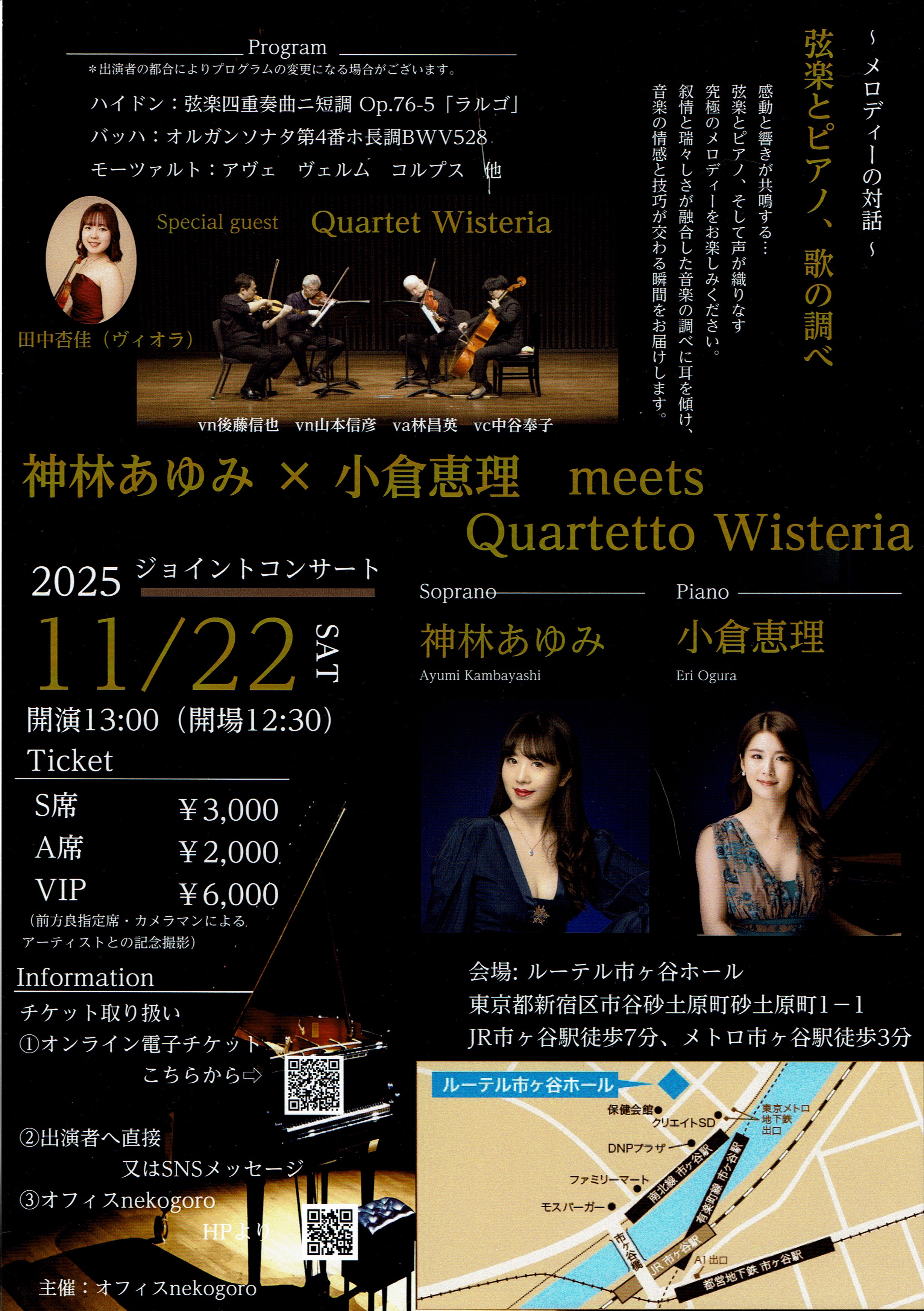 神林あゆみ＆小倉恵理 meets quartetto wisteria