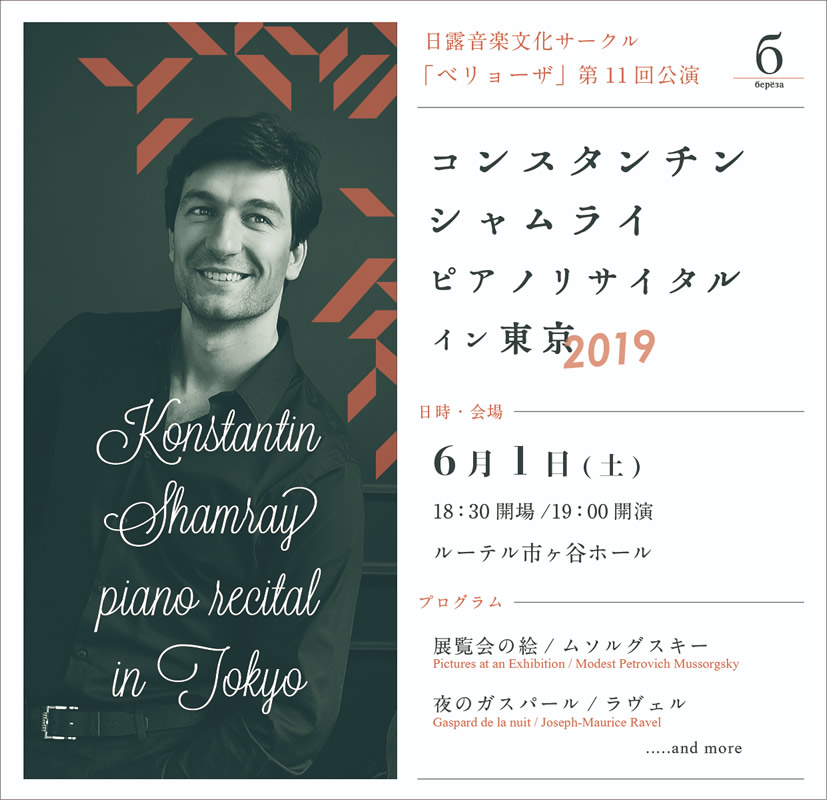 コンスタンチン・シャムライ　ピアノリサイタル　イン東京2019
