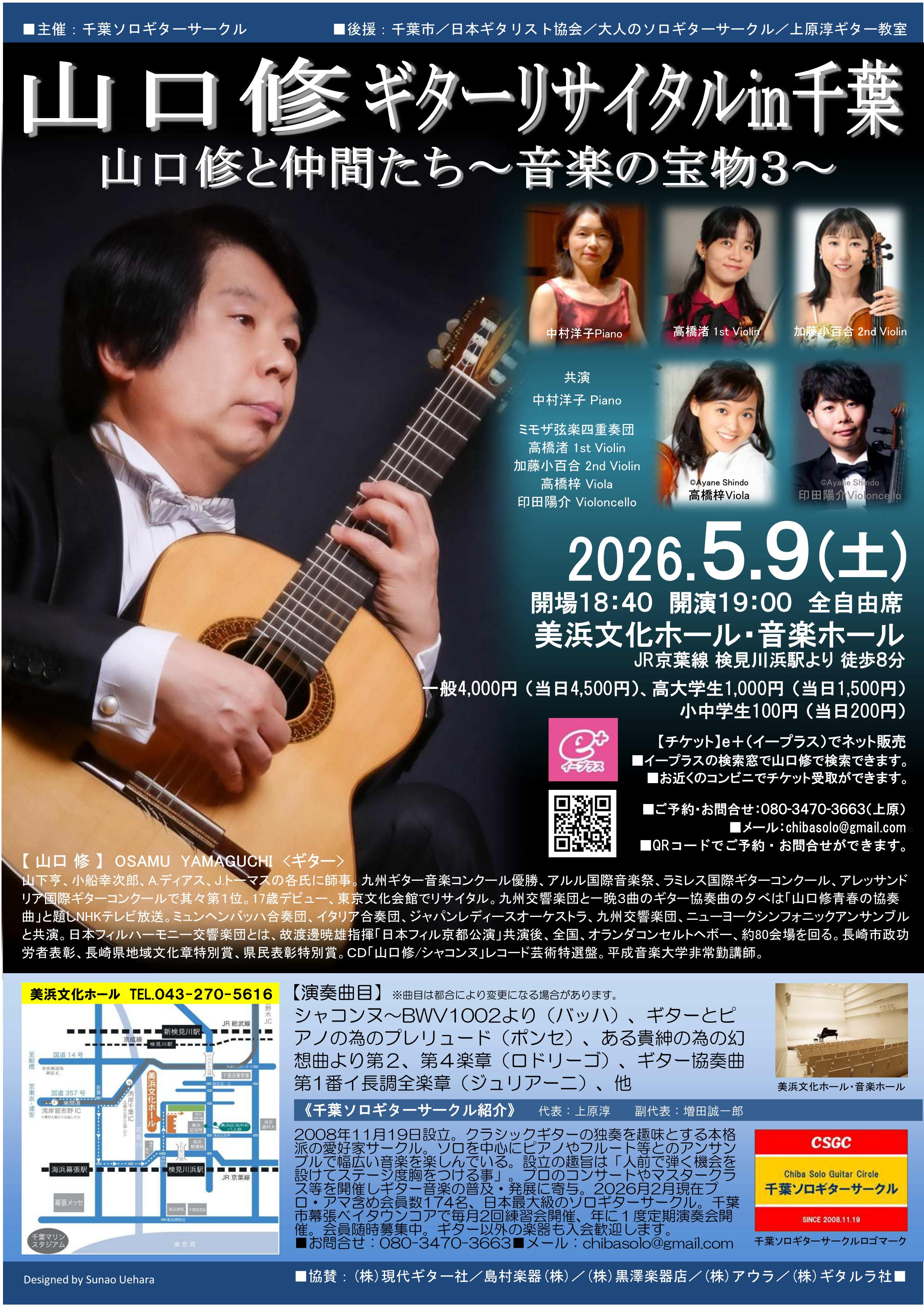 山口修ギターリサイタルin千葉～山口修と仲間たち・音楽の宝物3～