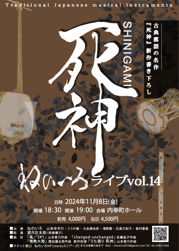 ねのいろライブvol.14 〜死神〜