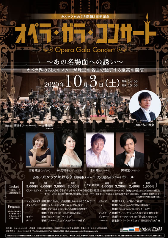 カルッツかわさき開館3周年記念「オペラ・ガラ・コンサート」