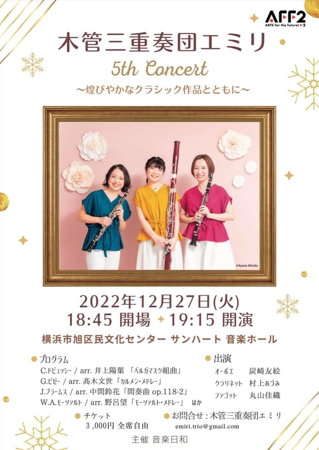 【公演中止】木管三重奏団エミリ 5th Concert
