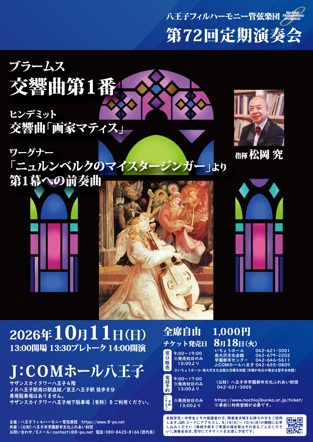 八王子フィルハーモニー管弦楽団　第72回定期演奏会