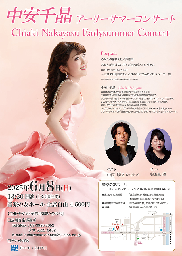 中安千晶（ソプラノ）アーリーサマーコンサート